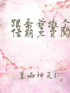 跟乔爷撒个娇叶佳期免费阅读