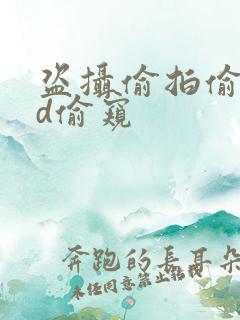 盗摄偷拍偷窥hd偷窥