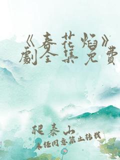 《春花焰》电视剧全集免费