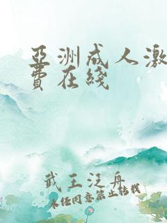 亚洲成人激情免费在线