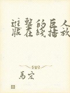 进击的巨人国语版在线播放第一季