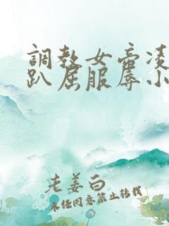 调教女帝凌虐跪趴屈服辱小说