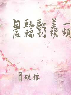 日韩欧美一区二区福利视频
