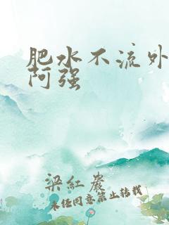 肥水不流外人田阿强