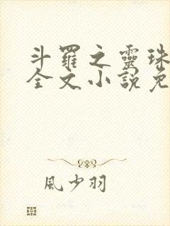 斗罗之灵珠神剑全文小说免费阅读