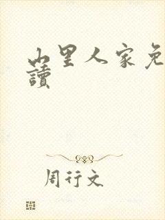 山里人家免费阅读