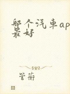 哪个汽车app最好