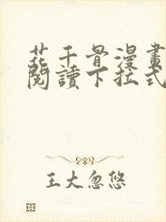 花千骨漫画免费阅读下拉式六漫画