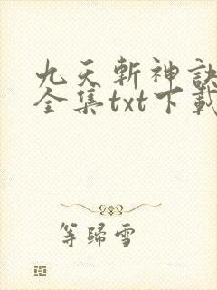 九天斩神诀下载全集txt下载
