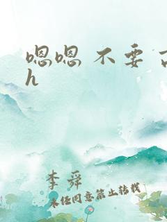 嗯嗯 不要 高h