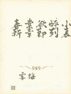 春棠欲醉小说最新章节列表免费