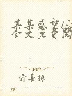 某某盛望/江添全文免费阅读全文
