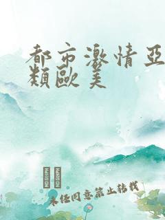 都市激情亚洲另类欧美