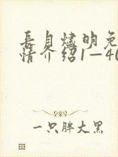 长月烬明免费剧情介绍1—40集