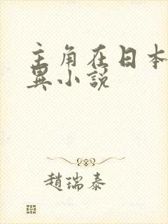 主角在日本的灵异小说