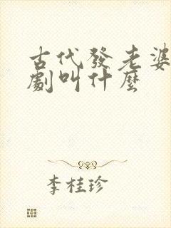 古代发老婆的短剧叫什么