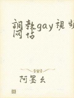 调教gay视频网站