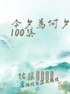 今夕为何夕短剧100集