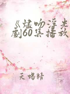 《烬吻浮光》短剧60集播放,全部