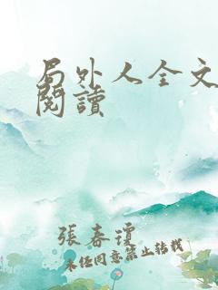 局外人全文免费阅读