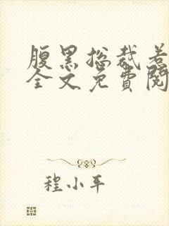 腹黑总裁惹不得全文免费阅读