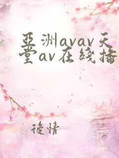 亚洲avav天堂av在线播放