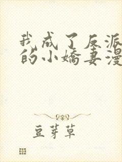 我成了反派大佬的小娇妻漫画免费