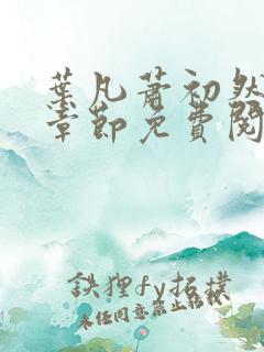 叶凡萧初然最新章节免费阅读
