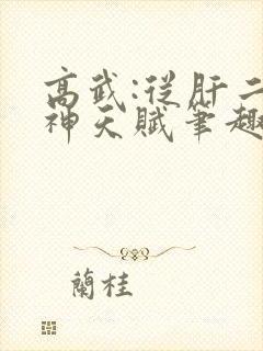 高武:从肝二郎神天赋笔趣阁