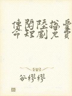 传闻陆总爱我如命短剧免费观看全集