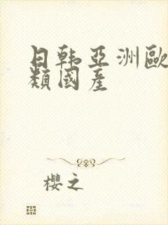 日韩亚洲欧美另类国产