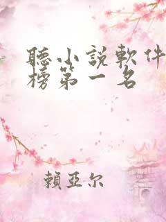 听小说软件排行榜第一名
