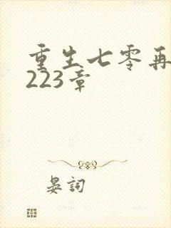 重生七零再高嫁223章
