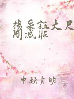杨采钰大尺度无删减版