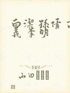 白洁 孙倩 高义 李明