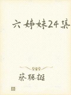 六姊妹24集