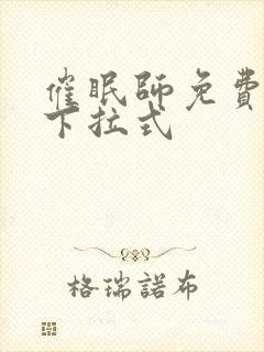 催眠师免费阅读下拉式