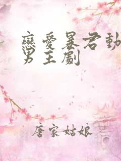 恋爱暴君动漫双男主剧