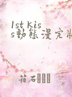 1st kiss动态漫完版全集