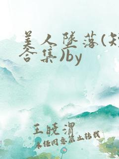 美人坠落(短篇合集)by