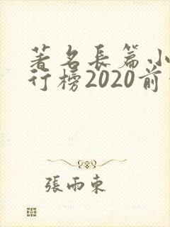 著名长篇小说排行榜2020前十名