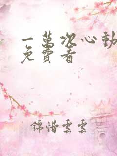 一万次心动小说免费看