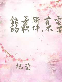 能看所有电视剧的软件,不要vip