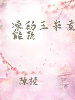 冻的玉米煮多久能熟