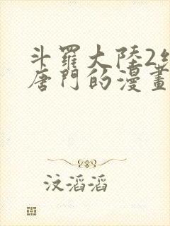 斗罗大陆2绝世唐门的漫画