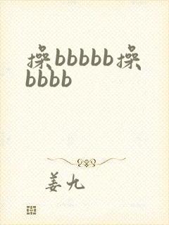 操bbbbb操bbbb 操bbbbb操bbbb