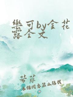 乐可by金花玉露全文