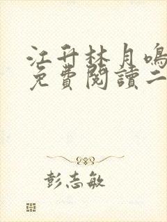 江升林月鸣小说免费阅读二嫁侯府