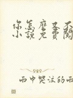 你怎么又不是人小说免费阅读