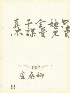 真千金她只谋权,不谋爱免费看全集